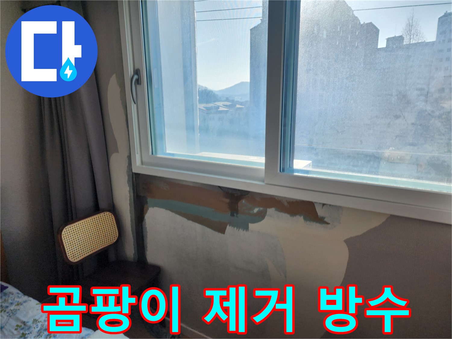 곰팡이 제거 방수 - 창문 누수 해결 - 쾌적한 환경으로 변화