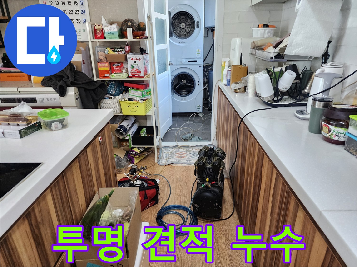 광주시 능평리 누수 - 투명한 견적과 정직한 시공 약속