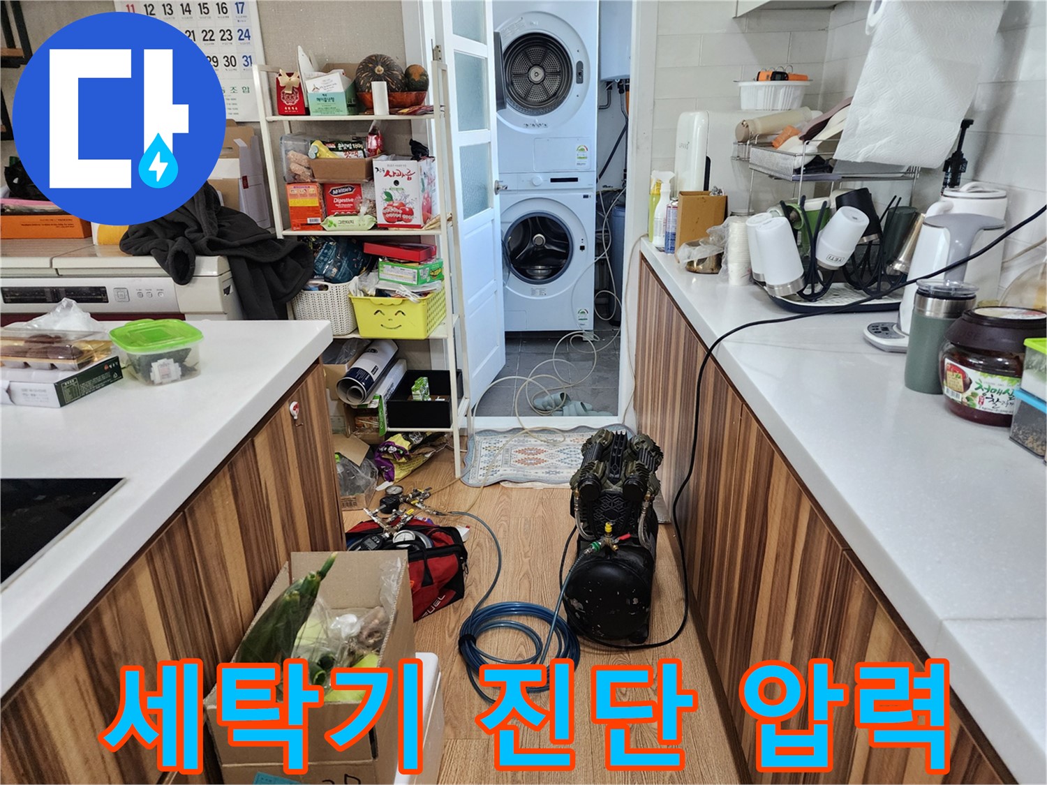 광주시 능평리 세탁기 누수 - 압력 테스트로 누수 진단 - 투명한 견적 제공