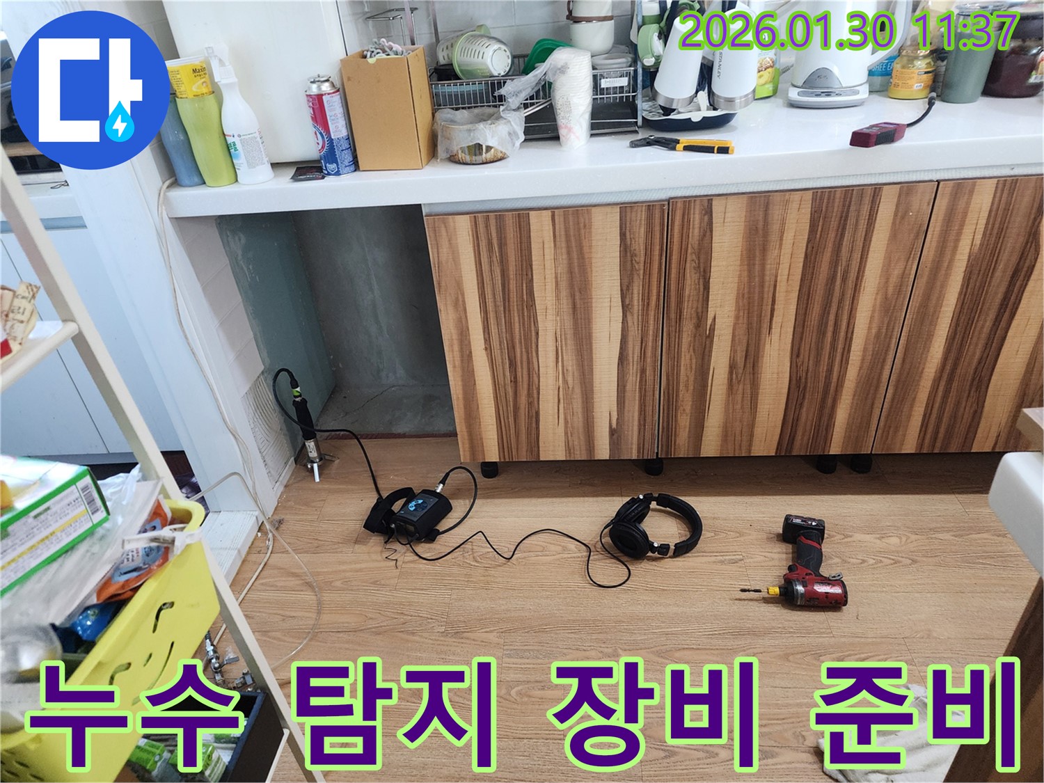 누수 탐지 장비 준비 - 친절한 상담과 꼼꼼한 시공