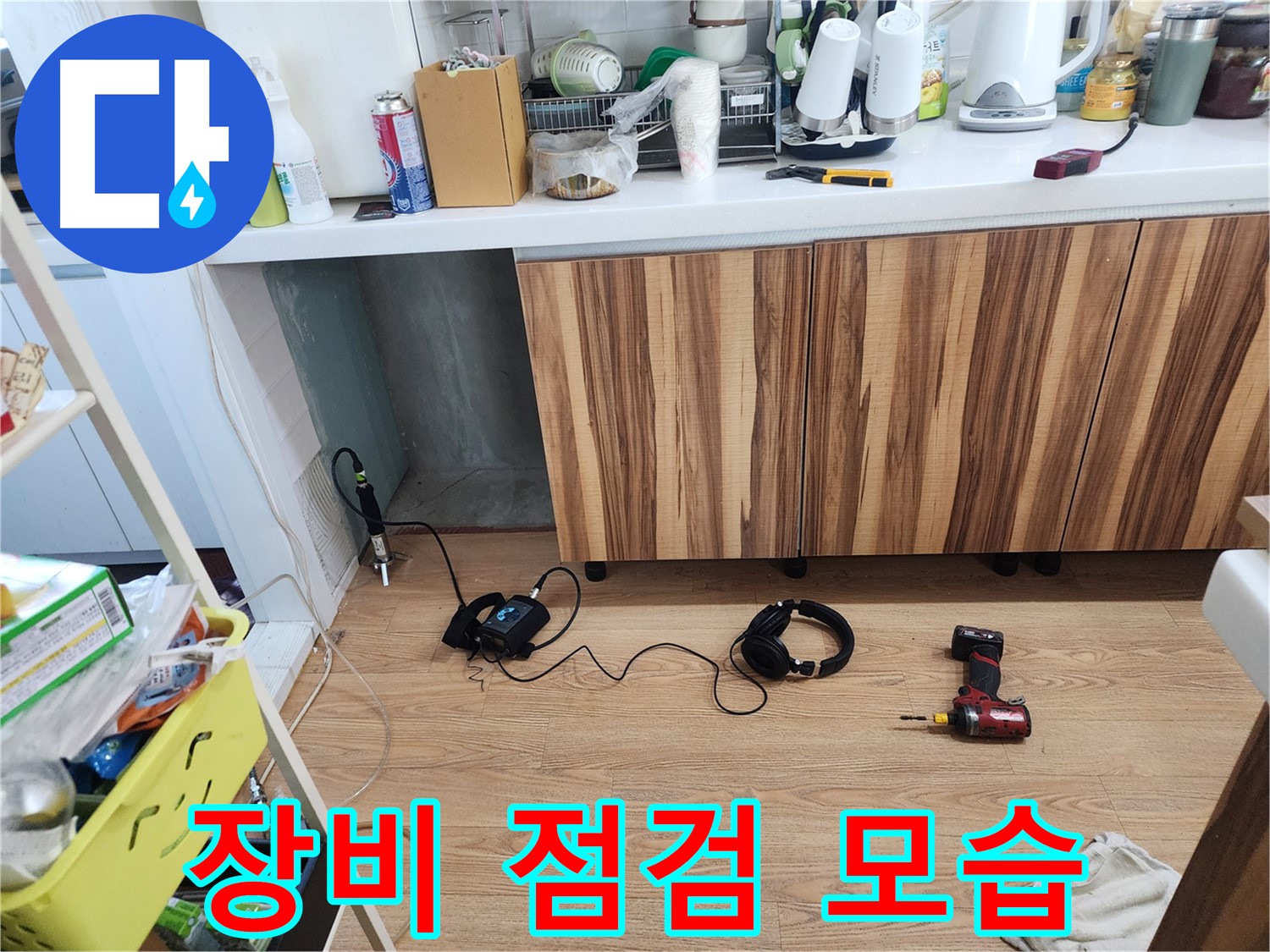 누수 탐지 전문가의 장비 점검 - 광주시 오포읍