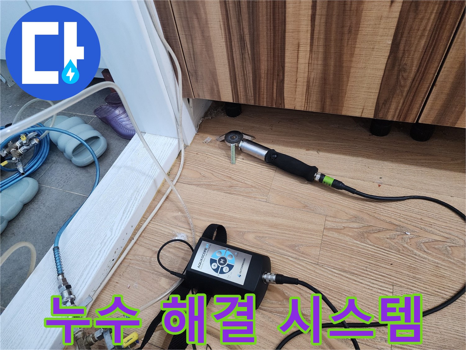 누수 해결 시스템 - 정확한 진단부터 완벽한 시공, 철저한 A/S까지 완벽한 누수 해결 시스템을 구축하고 있습니다.
