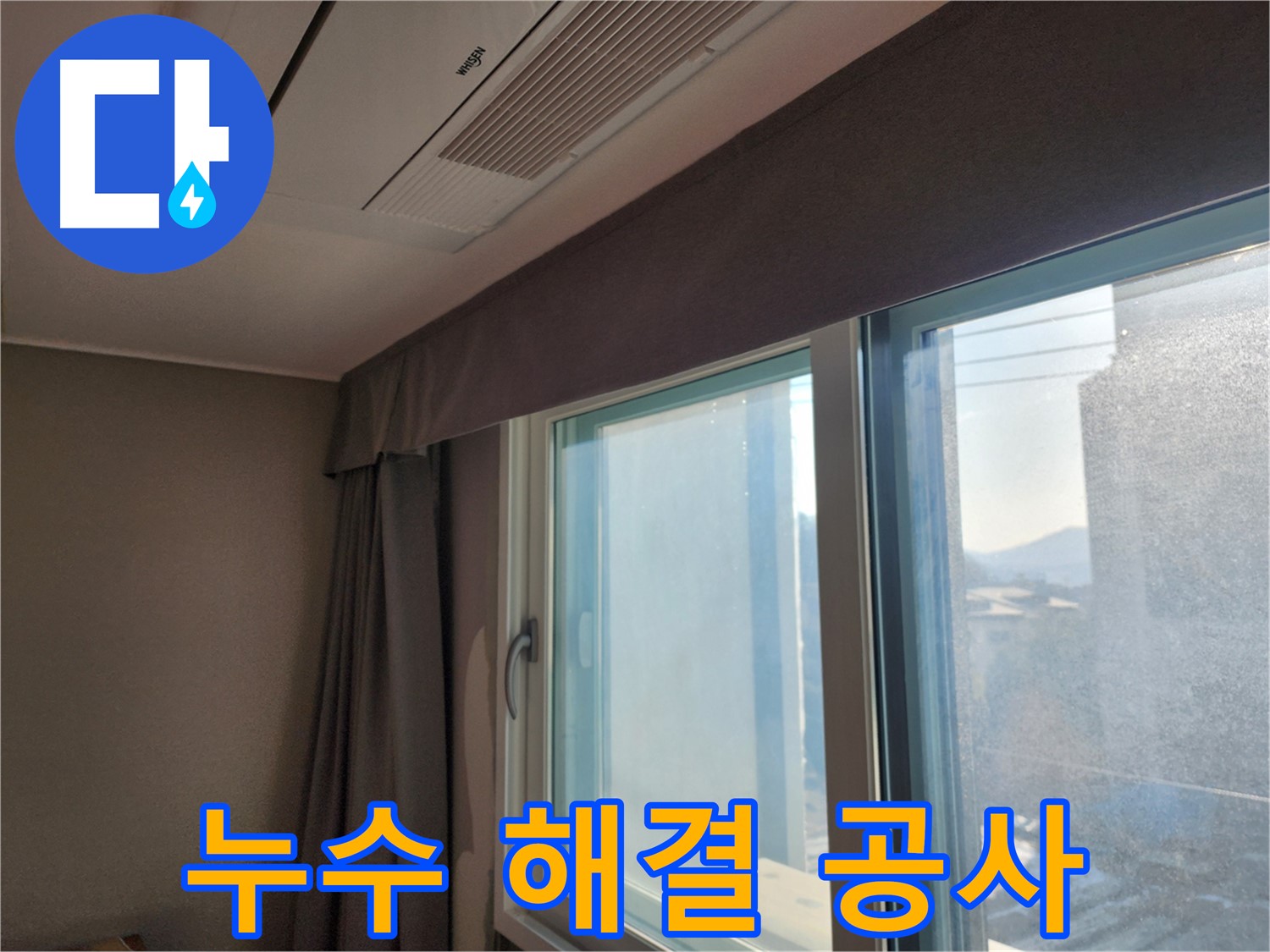 창문 주변 곰팡이 냄새 제거 및 탈취 시공 - 쾌적한 실내 공기를 위해!