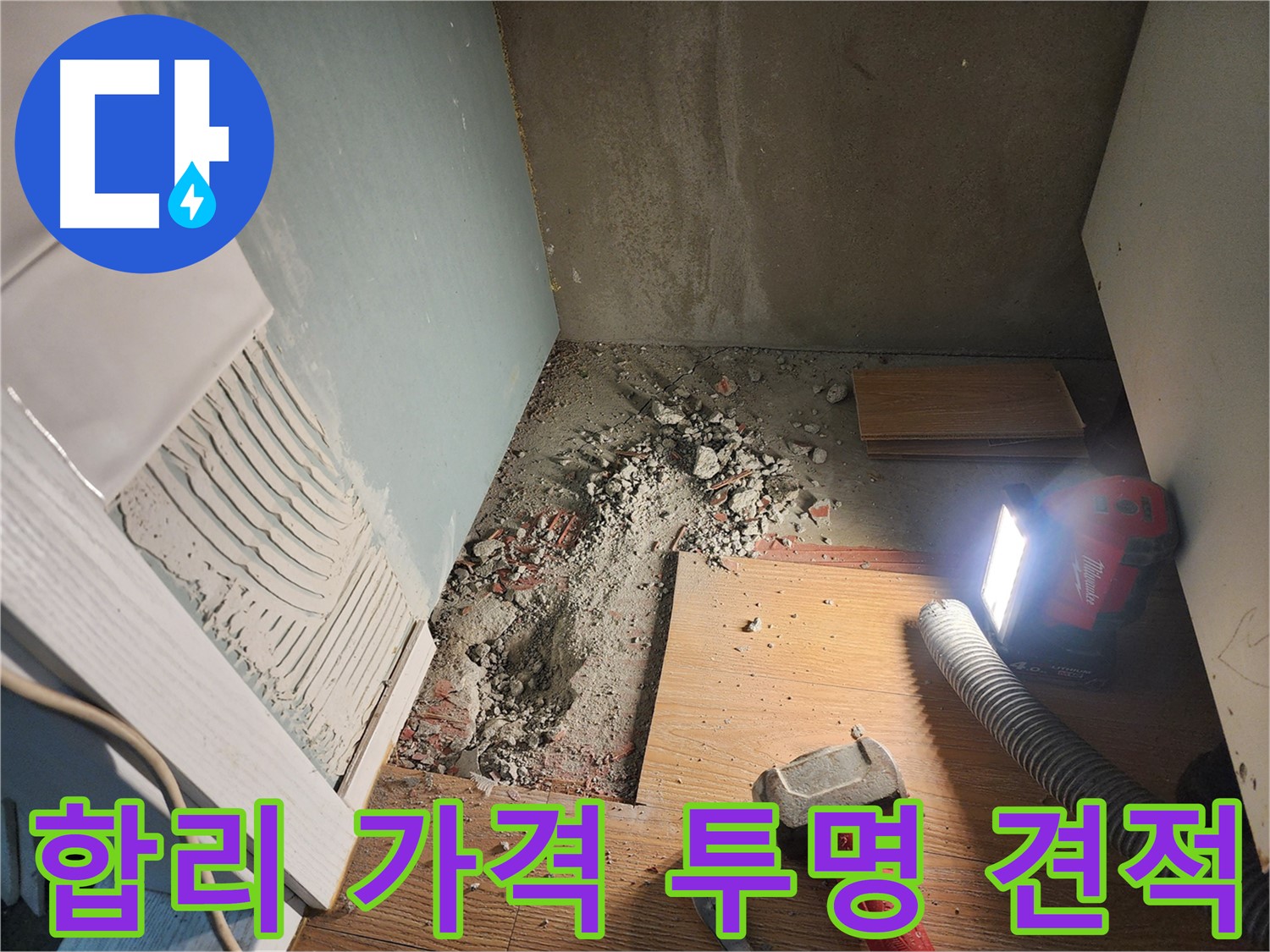 능평동 누수 - 합리적인 가격과 투명한 견적으로 고객 만족