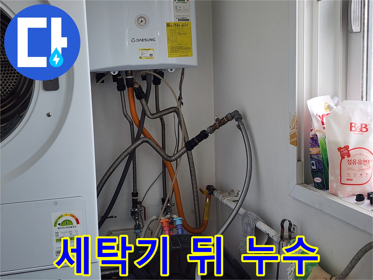 능평동 세탁기 뒤쪽 누수 - 연결부 문제 해결 전문가