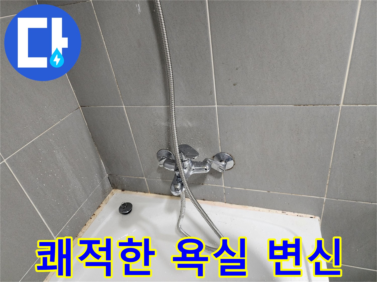 능평리 30-5에서 욕조 수전 누수와 곰팡이 문제를 해결하고 쾌적한 욕실로 변신했습니다 - 건강하고 깨끗한 욕실을 만들어 드립니다.