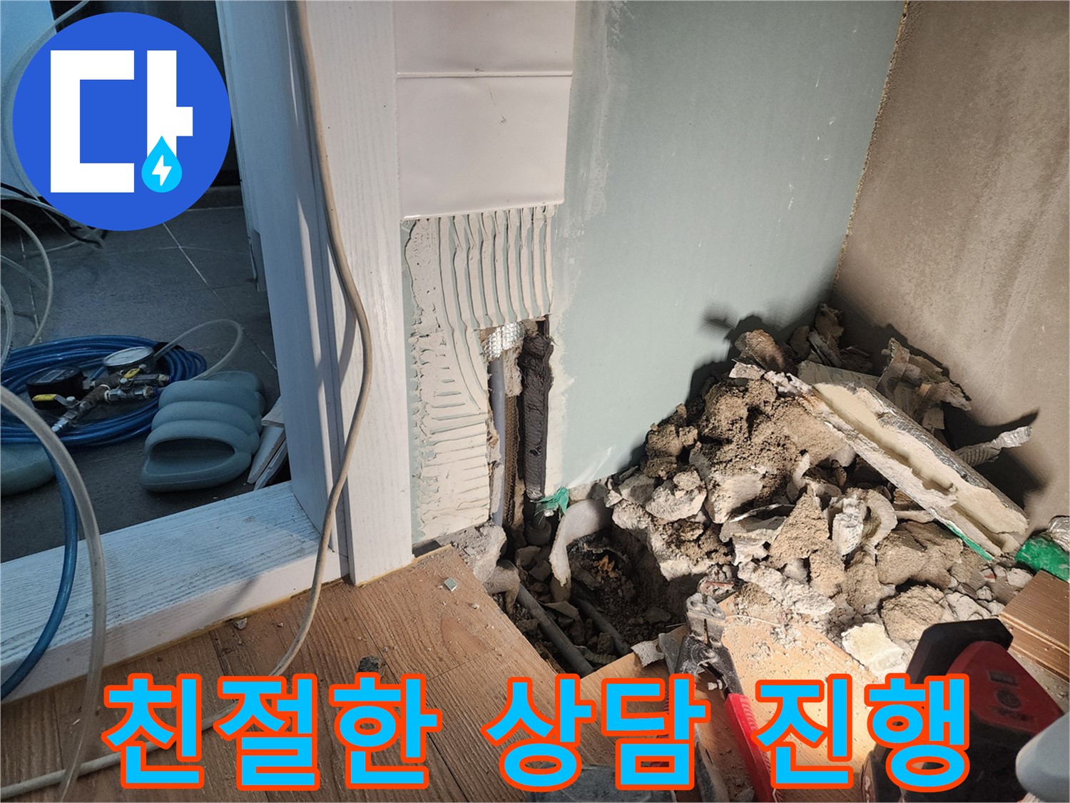 능평리 누수 - 고객 맞춤 친절 상담 제공