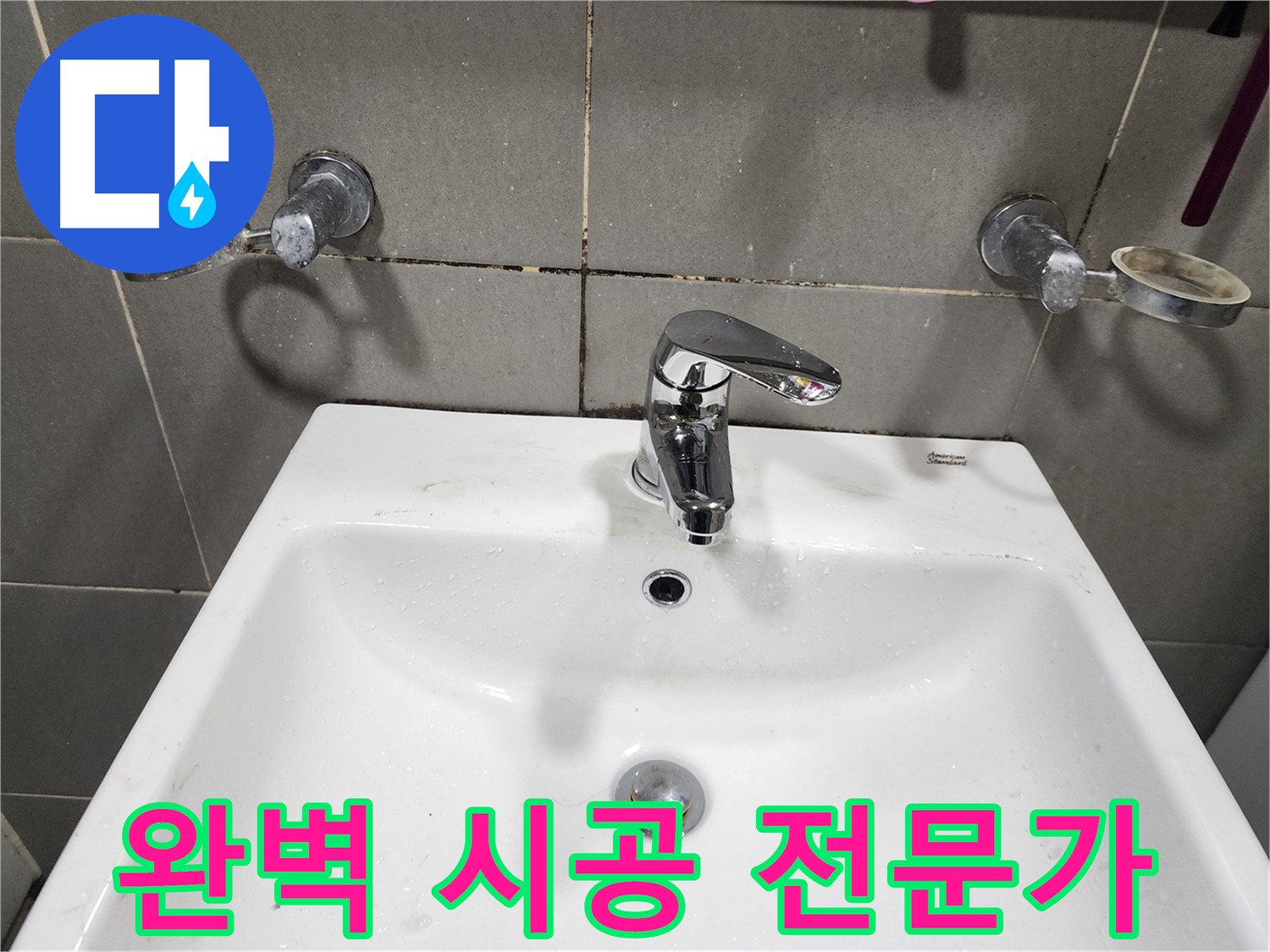 능평리 누수 - 세면대 교체 전문가가 책임지는 완벽 시공!