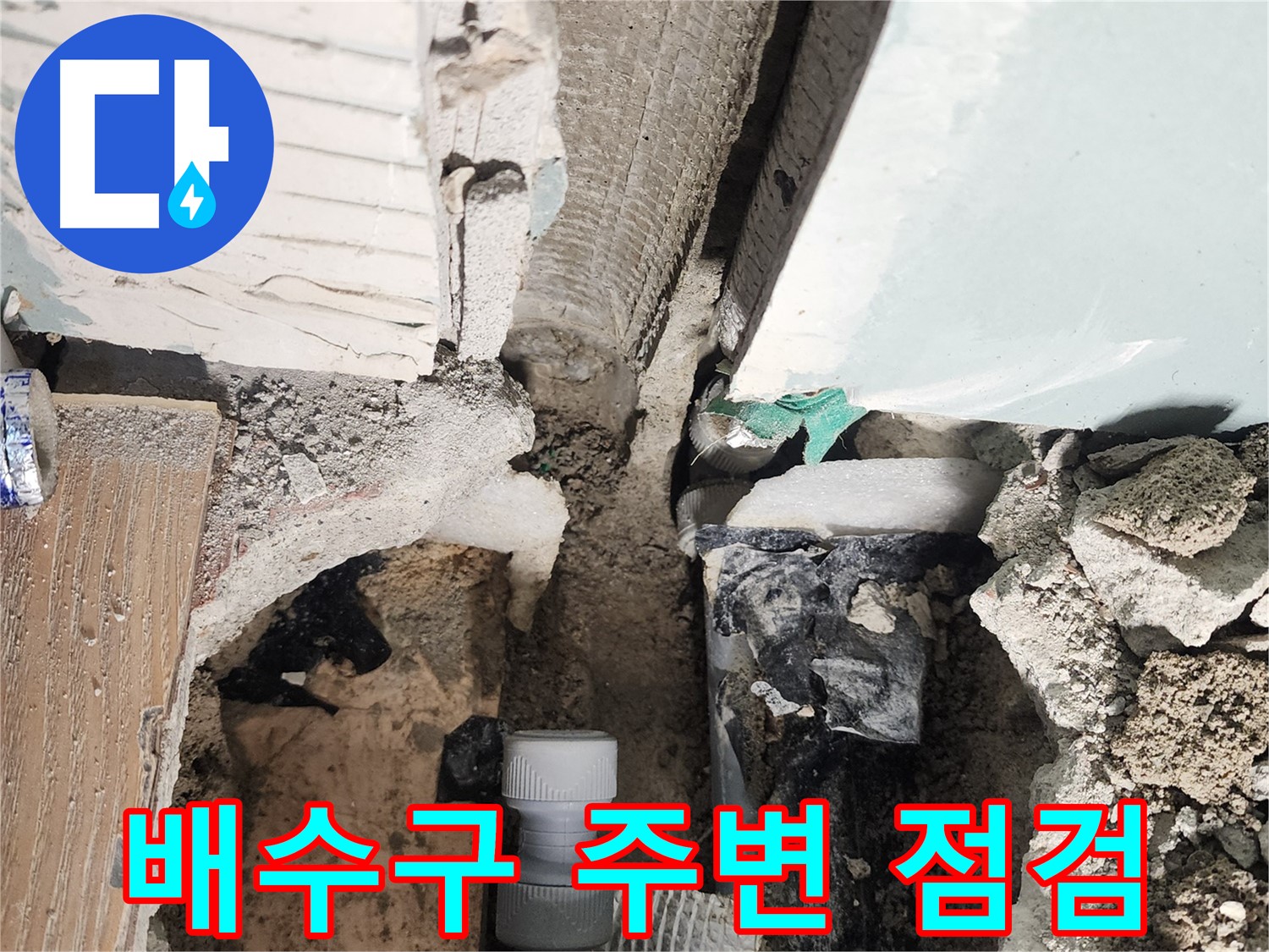 능평리 누수 - 욕조 배수구 주변 누수, 꼼꼼한 점검은 필수!