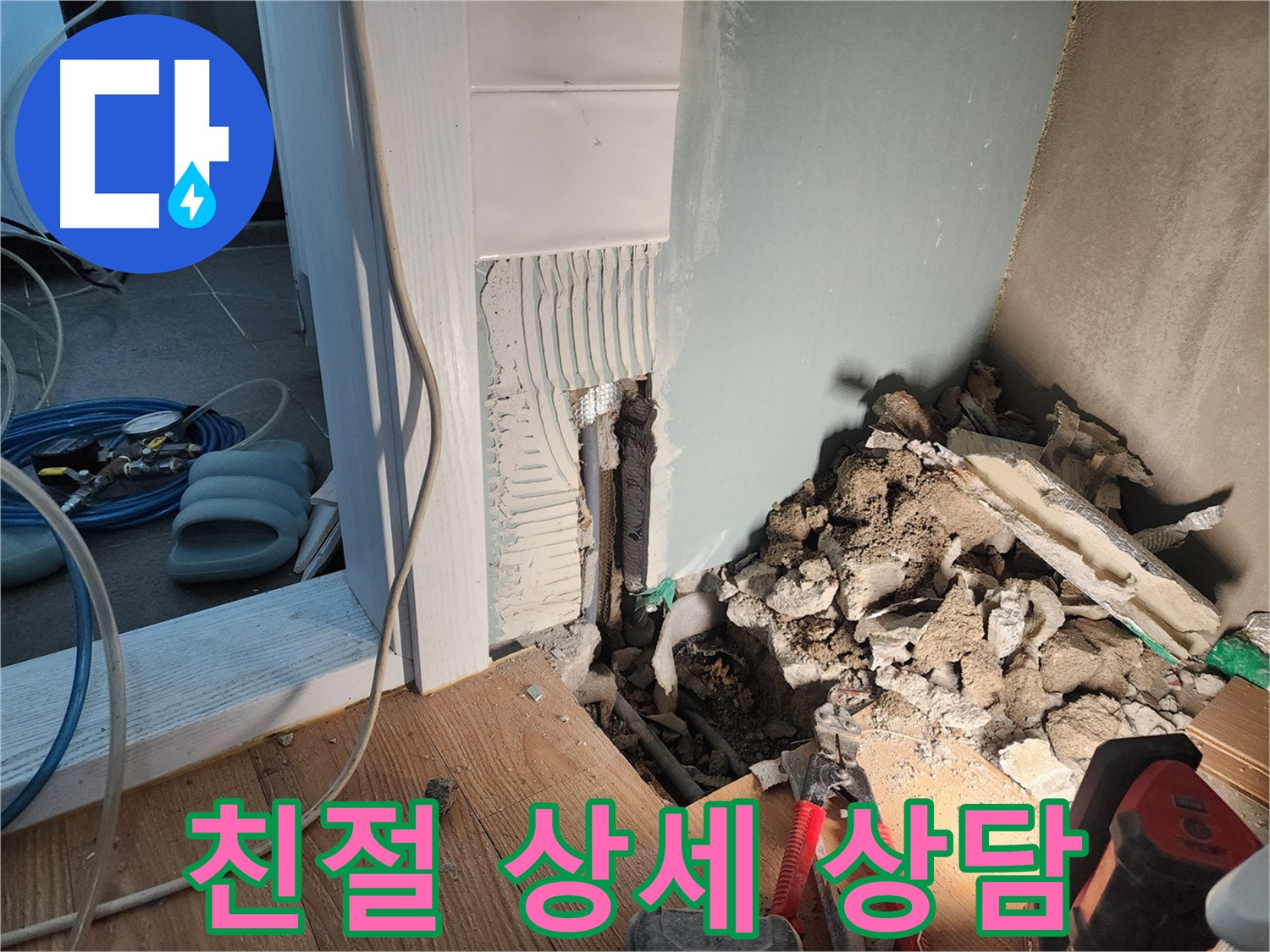 능평리 누수 - 친절하고 자세한 누수 상담 제공