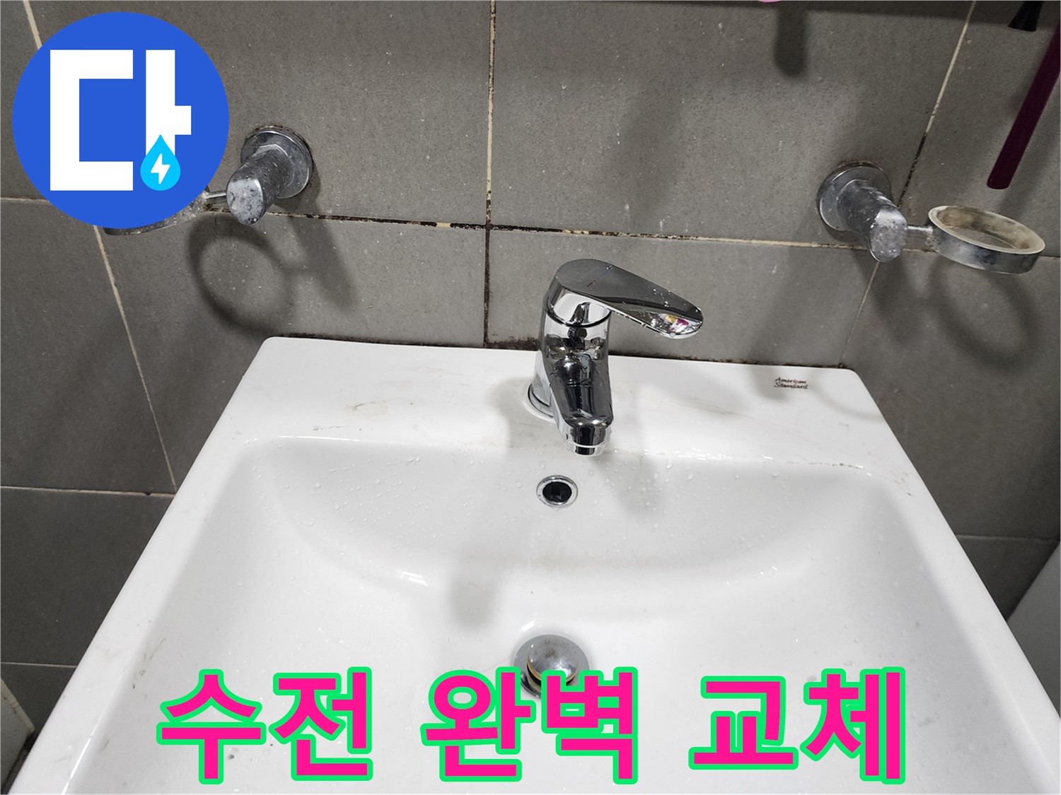 능평리 누수 해결 - 세면대 수전 완벽 교체로 누수 걱정 싹!