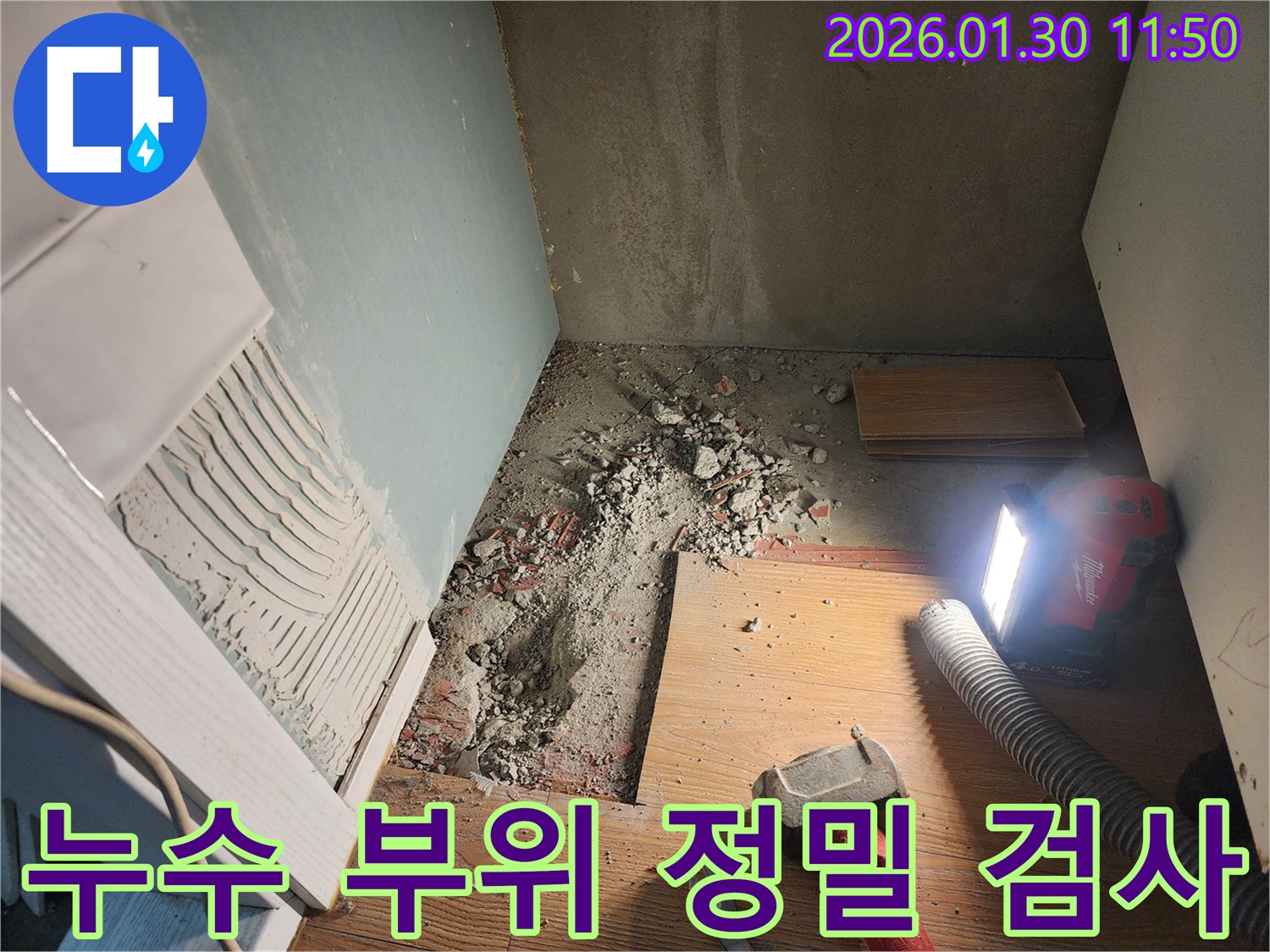 능평리 누수 현장 - 누수 부위 정밀 검사 진행