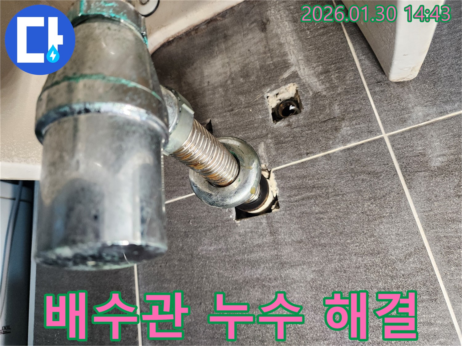 능평리 세면대 배수관 누수 - 24시간 긴급 출동 누수 전문!