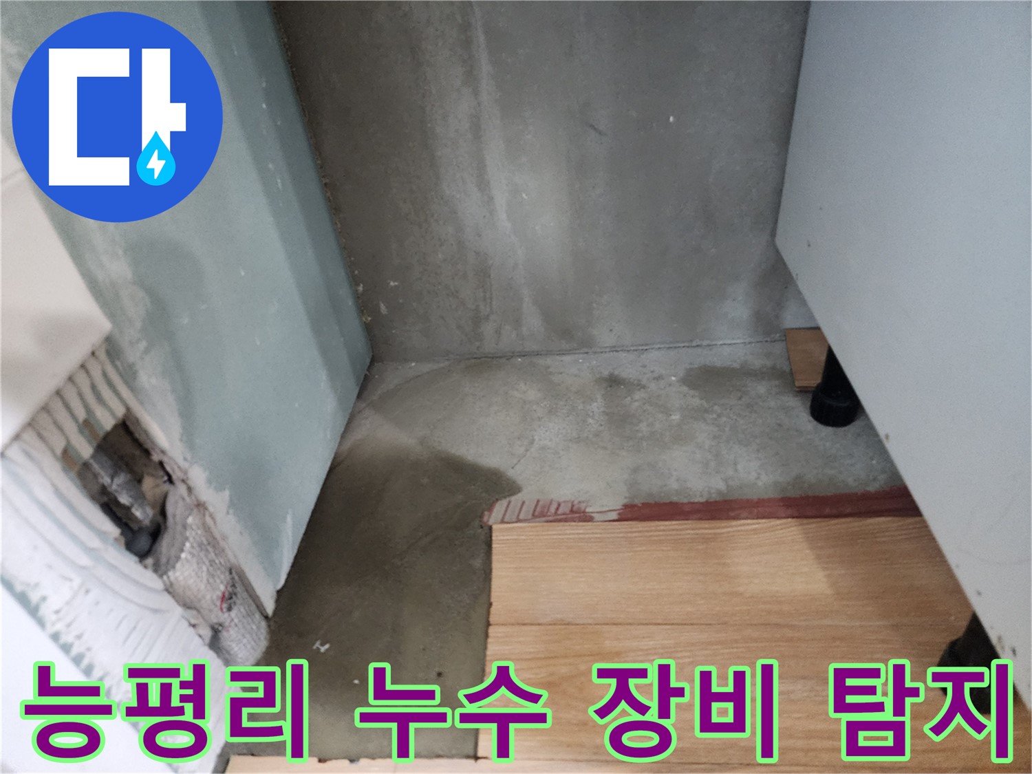 능평리 지역 누수 문제 - 최첨단 장비를 사용하여 정확하게 누수 지점을 탐지합니다.