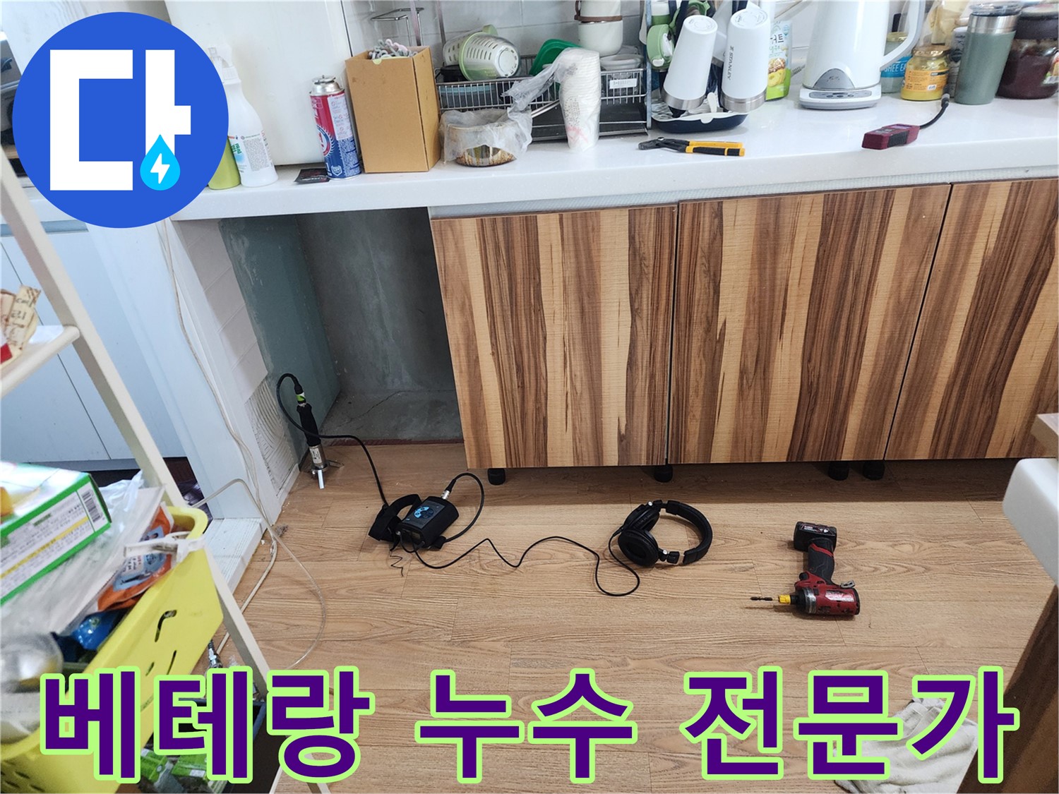 베테랑 누수 전문가 - 숙련된 기술로 문제 해결