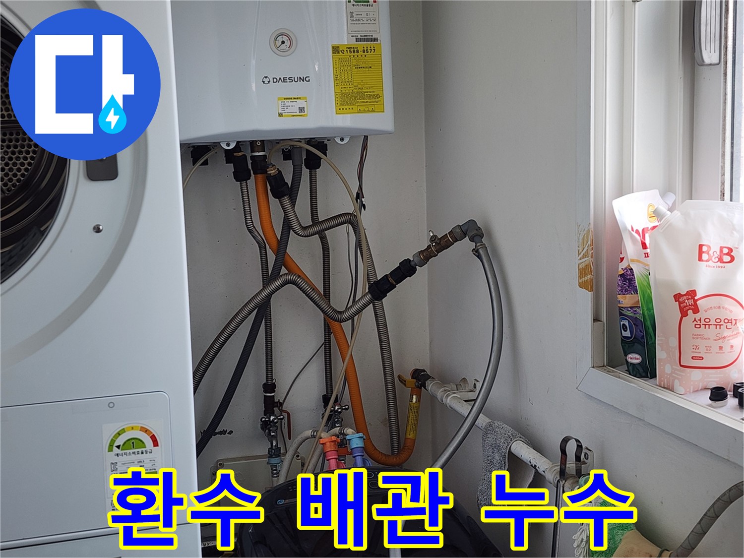 능평동 30-5번지 세탁기 온수 밸브 고장 - 교체로 해결
