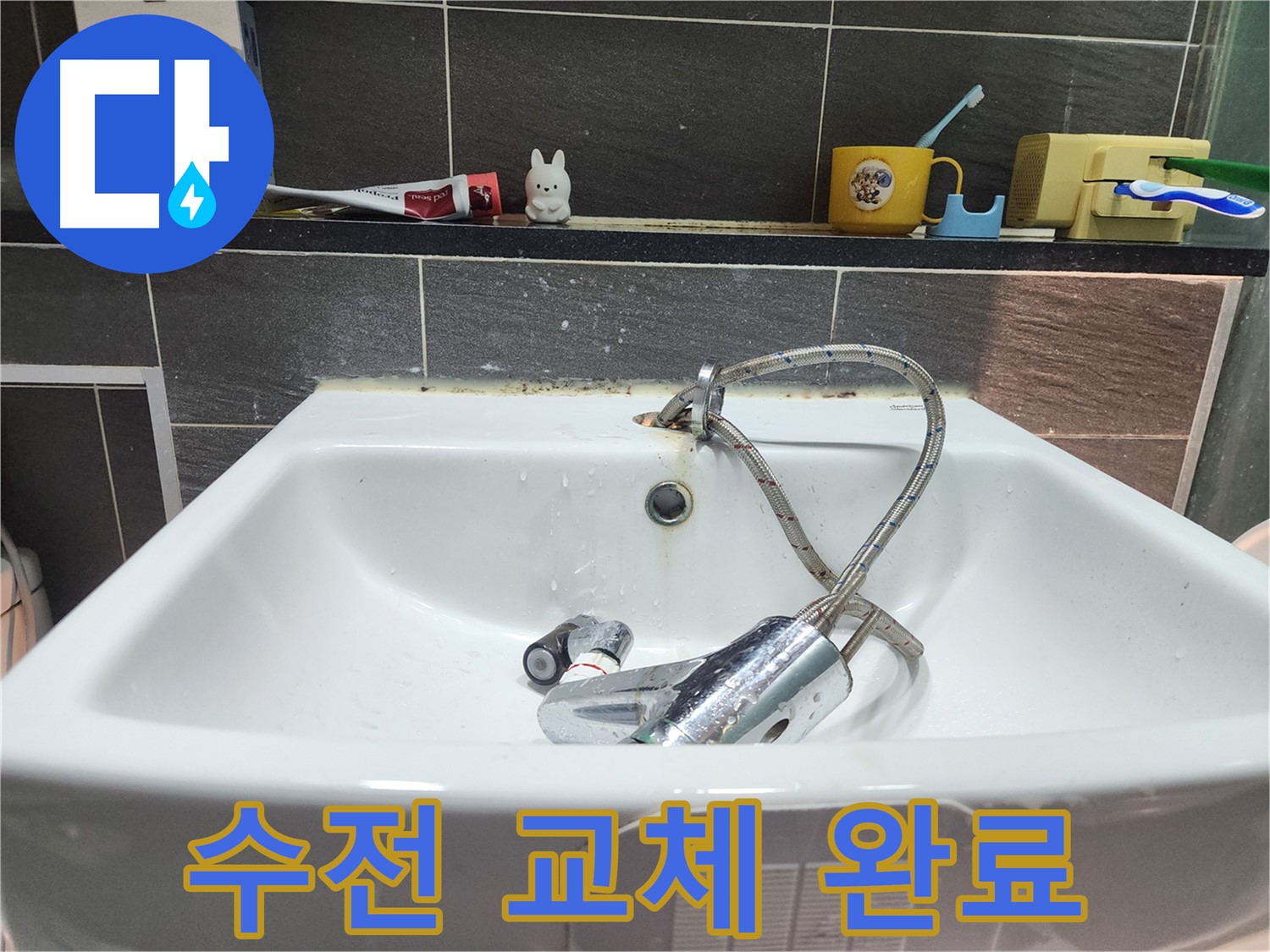 세면대 수전 교체 완료 - 반짝반짝 빛나는 새 수전으로 욕실 분위기 UP!