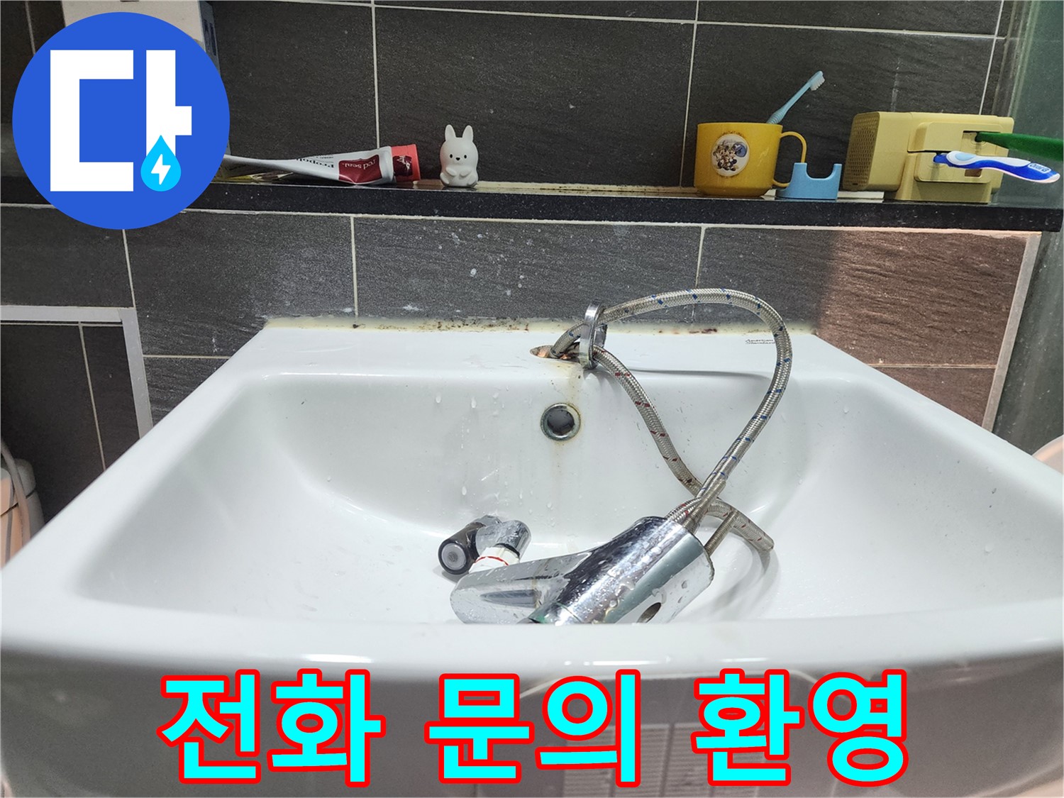 세면대 수전 교체 - 지금 바로 전화 주세요 - 누수 문제 해결의 시작입니다.
