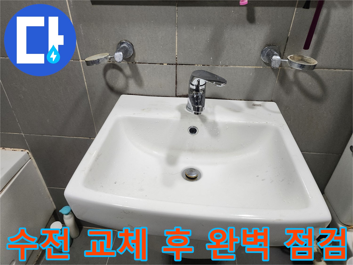 세면대 수전 교체 후 누수 및 작동 완벽 점검 - 안심 사용!