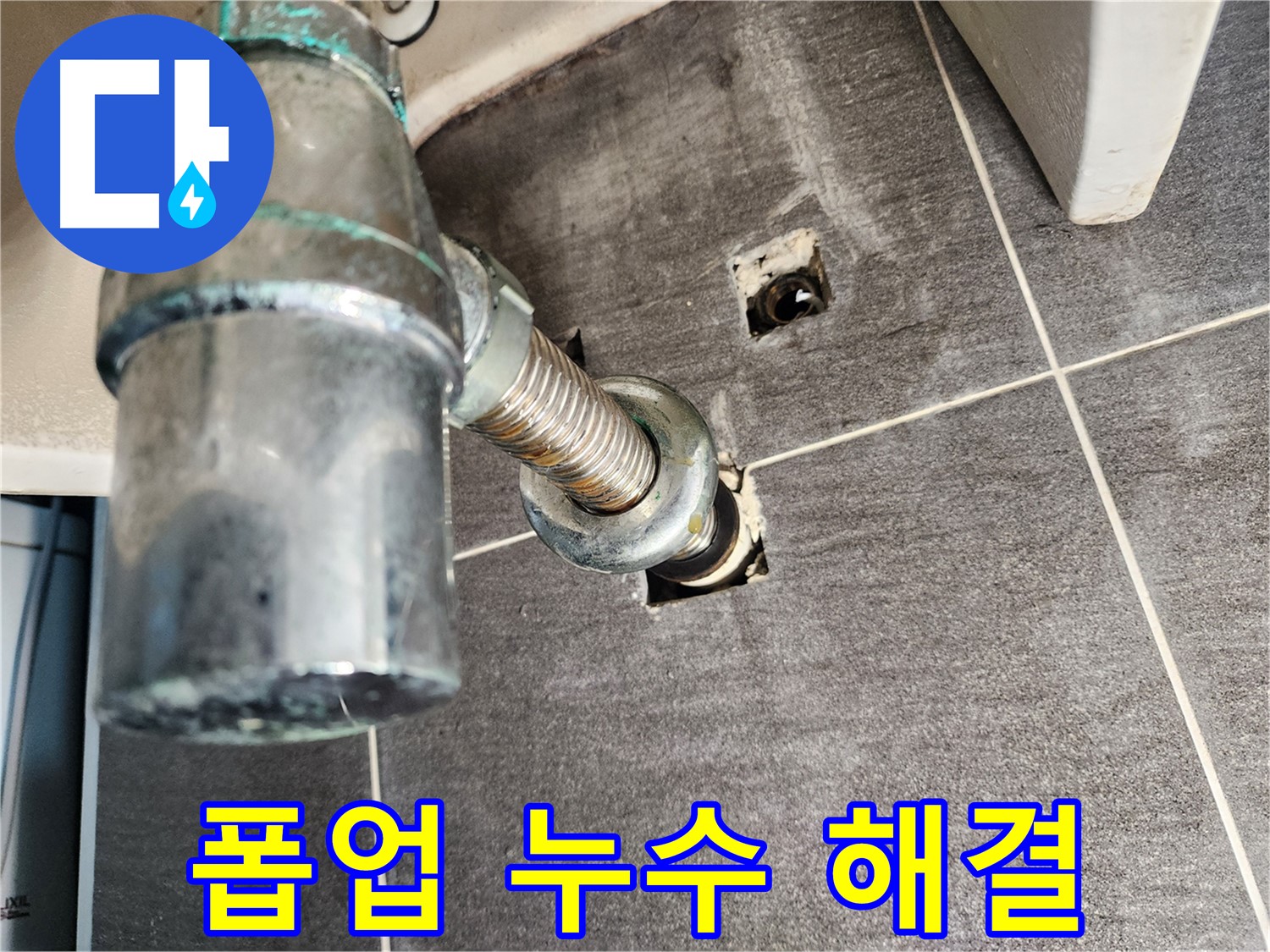 세면대 폽업 누수 해결 과정 - 문제 진단부터 완벽한 수리까지 책임