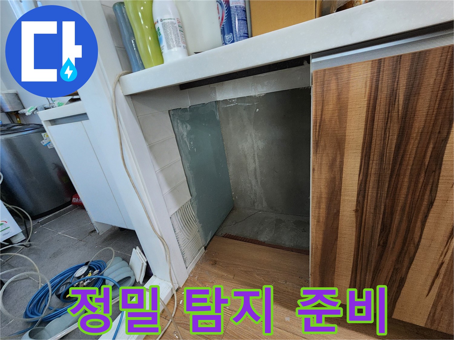 싱크대 누수 - 벽면 타일 제거 후 정밀 누수 탐지 준비