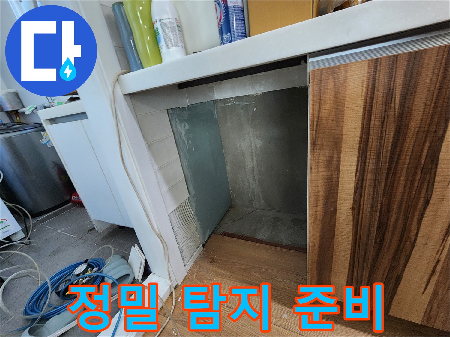 싱크대 누수 - 벽면 타일 제거 후 정밀 누수 탐지 준비