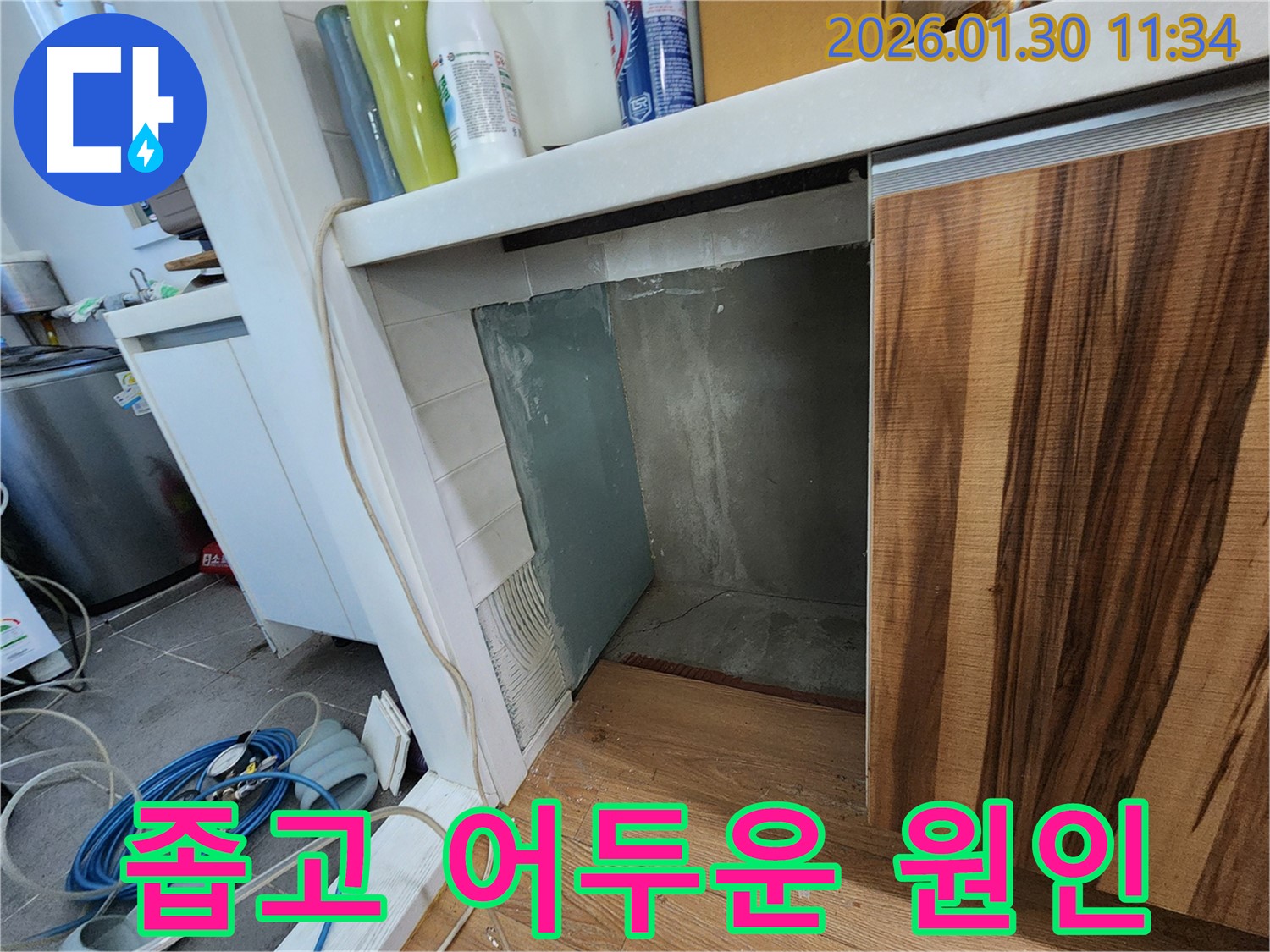 싱크대 하부 - 좁고 어두운 공간 - 숨겨진 누수 원인 찾기 - 능평리
