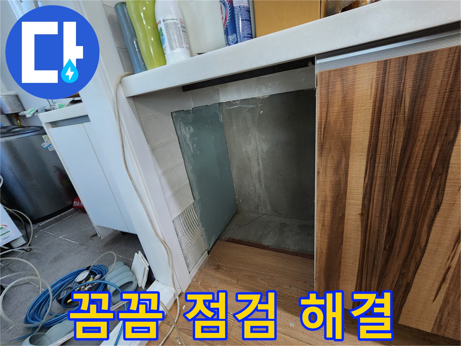 싱크대 하부장 옆 벽면 누수 - 타일 제거 후 꼼꼼한 점검으로 문제 해결
