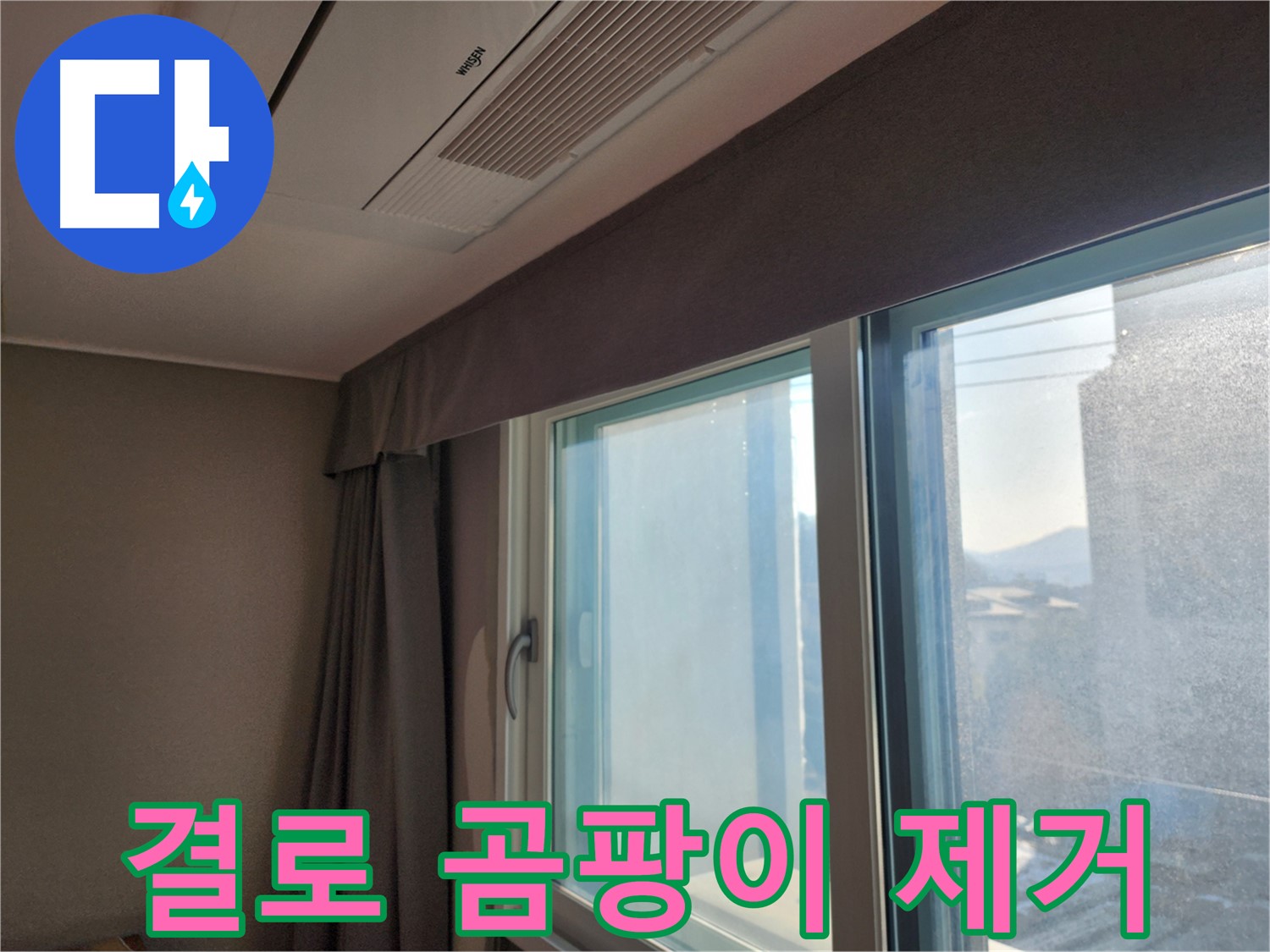 아파트 창문 결로 - 곰팡이 제거 시공 - 능평리
