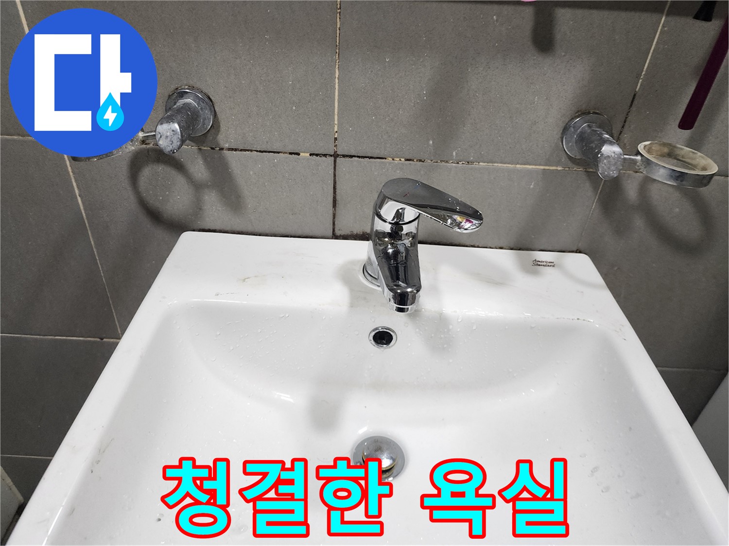양벌리 누수 - 세면대 수전 교체 후 청결한 욕실 되찾기!