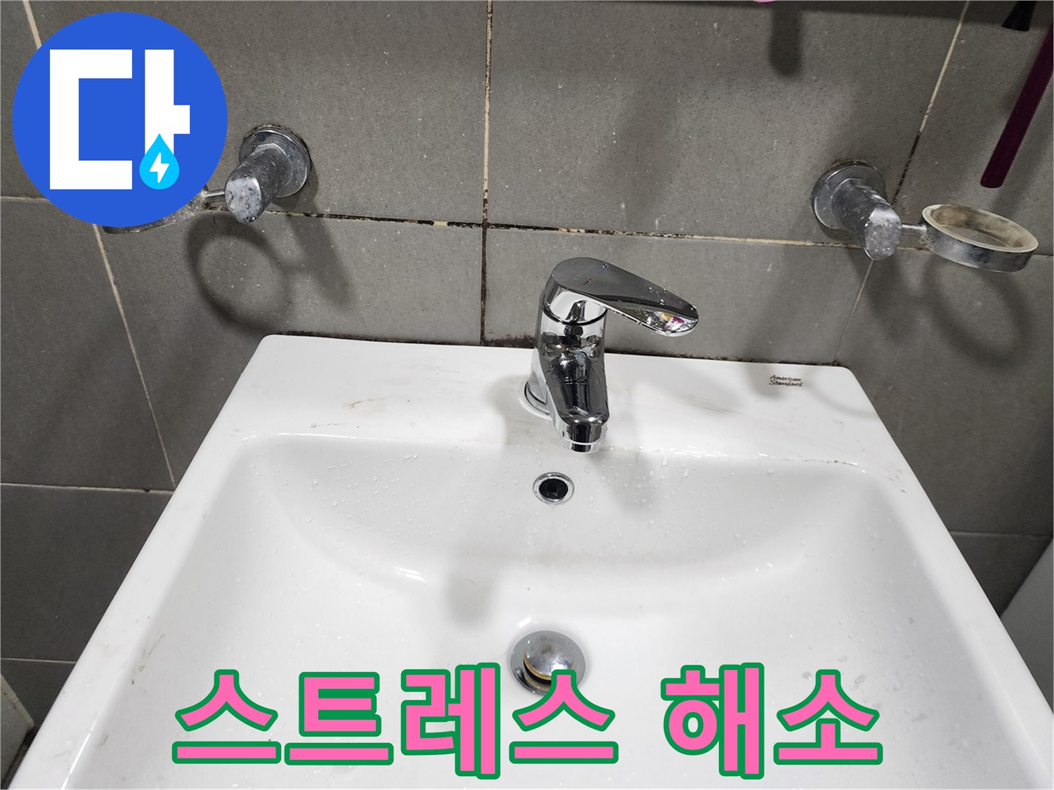 양벌리 누수 - 세면대 수전 교체로 스트레스 날려버리세요!