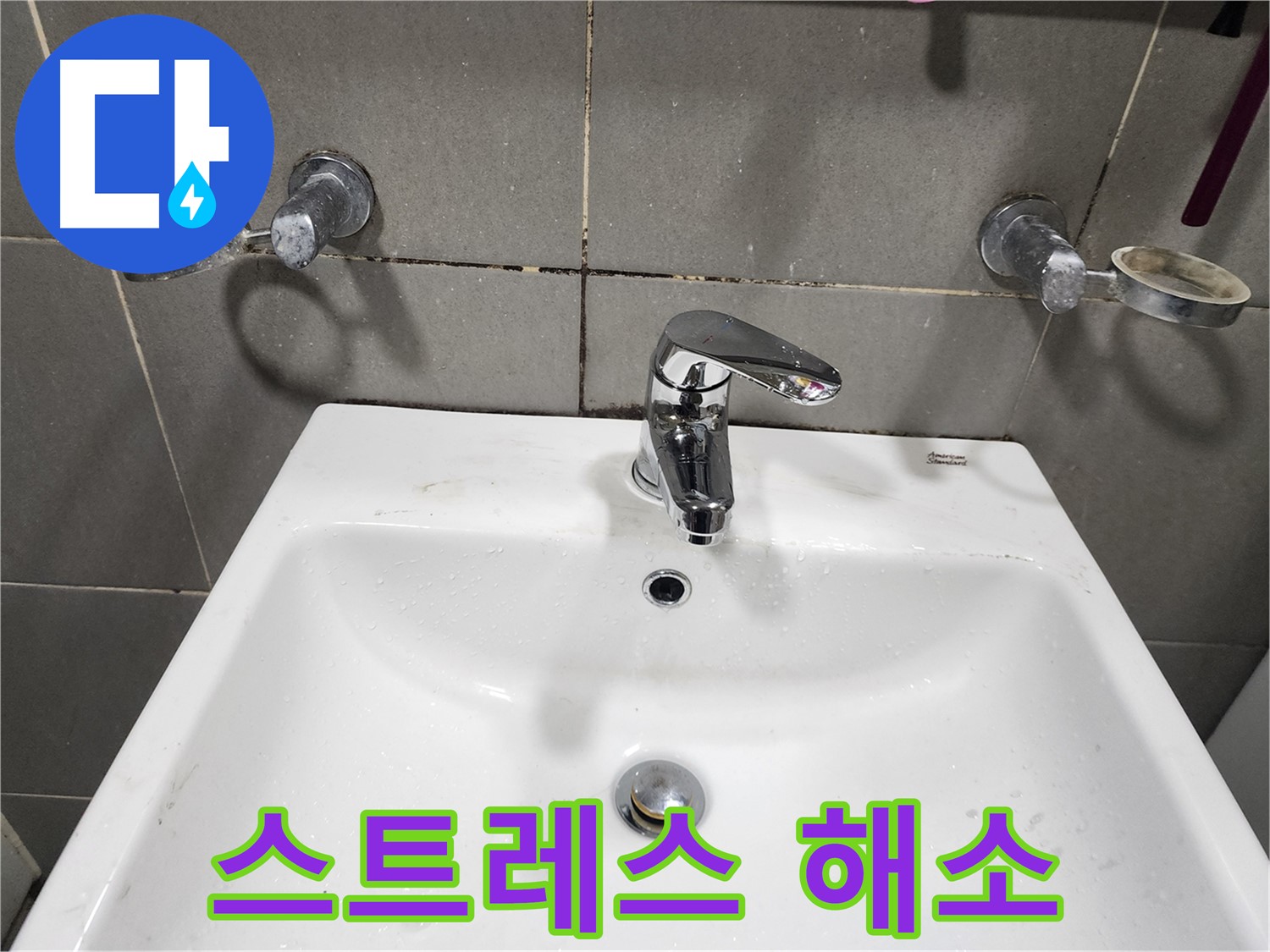 양벌리 누수 - 세면대 수전 교체로 스트레스 날려버리세요!