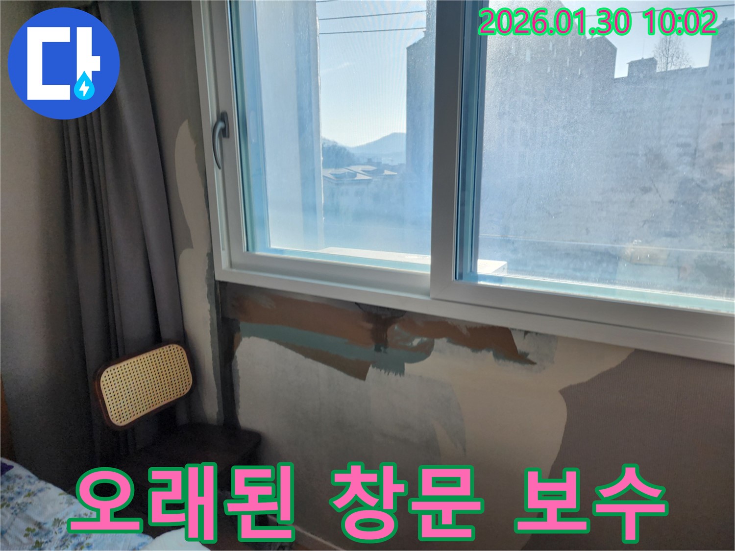 오래된 창문 누수 - 완벽 보수 - 안심하고 사용하세요