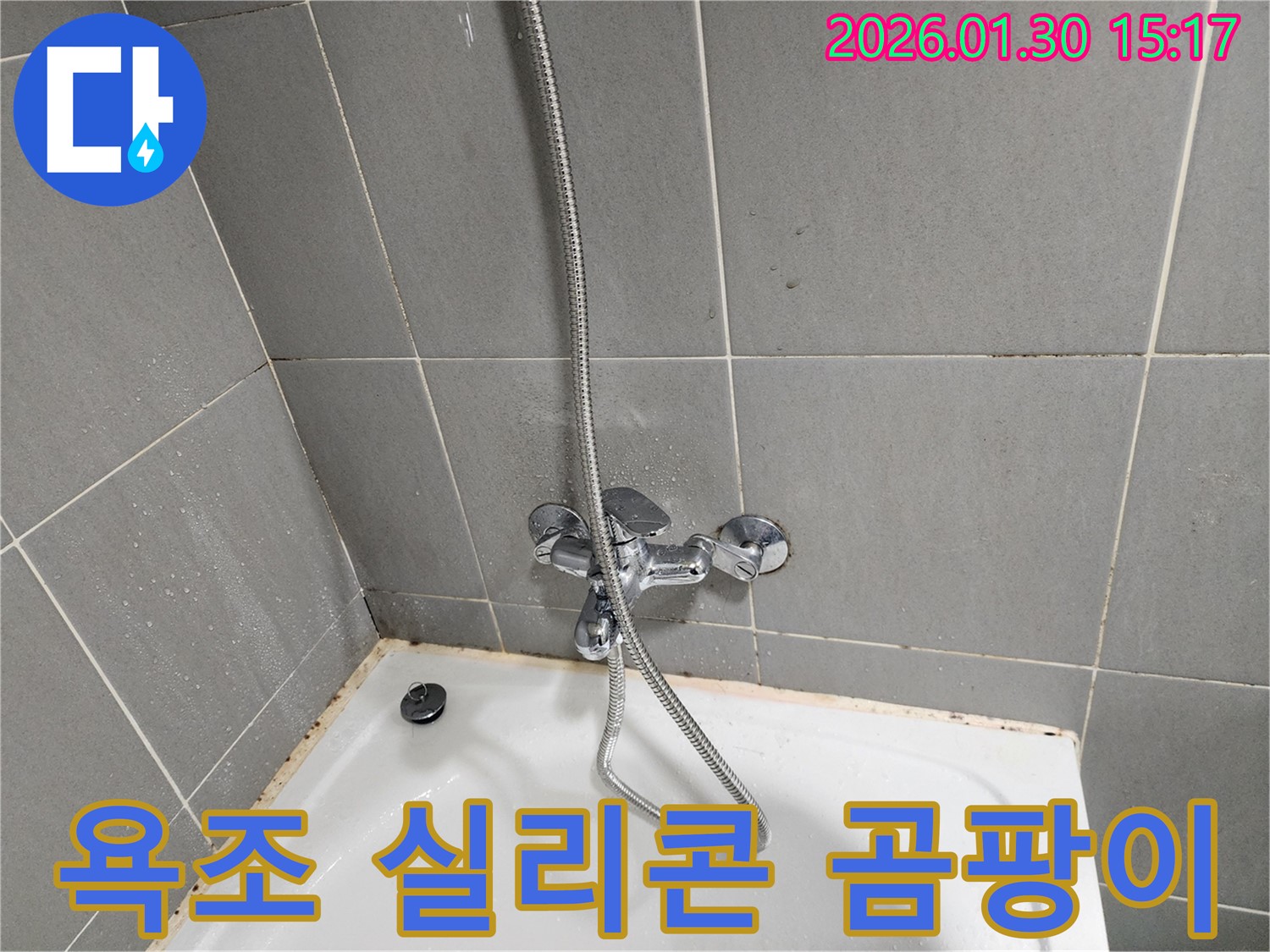 욕조 실리콘 곰팡이 - 곰팡이 방치하면 누수 위험