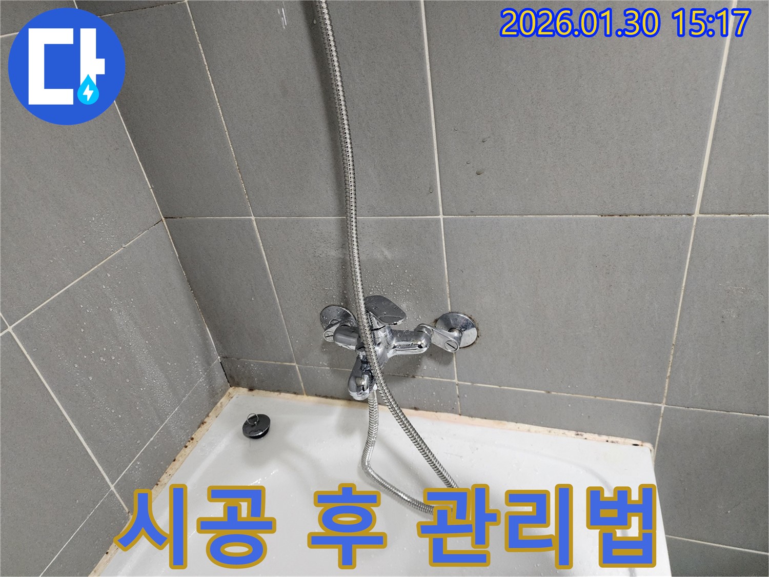 욕조 실리콘 시공 후 관리 - 오래 사용