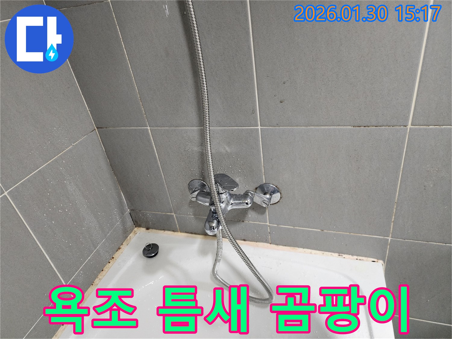 욕조 틈새 곰팡이 제거 - 깨끗한 욕실