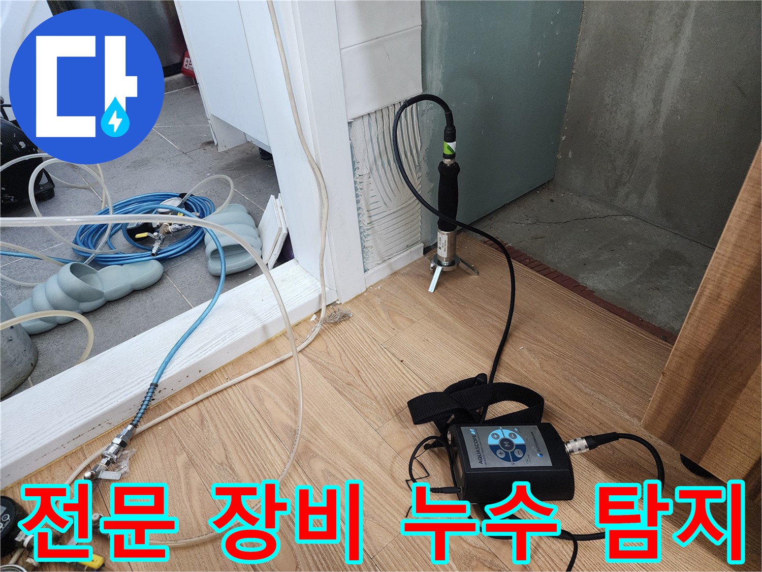 전문 장비를 이용한 누수 탐지 - 믿을 수 있는 결과 약속