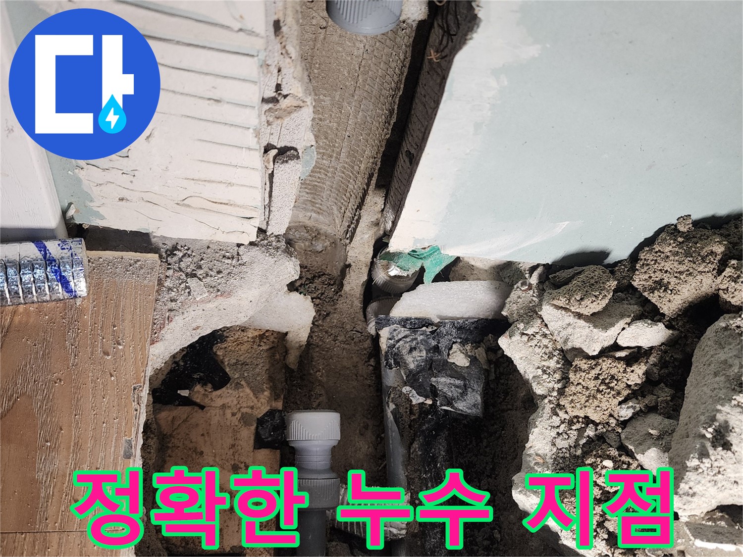 정확한 누수 지점 - 첨단 장비 활용