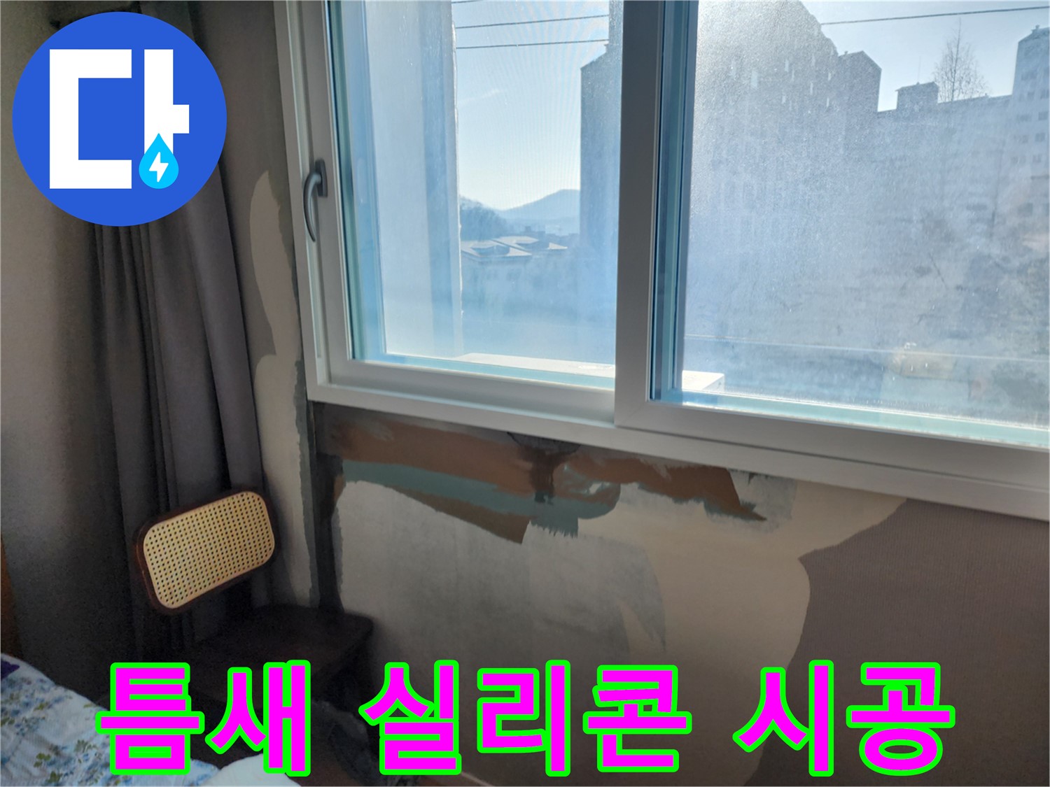 능평리 창문 누수 - 창틀 실리콘 손상으로 인한 누수 발생 - 꼼꼼한 누수탐지와 완벽한 보수