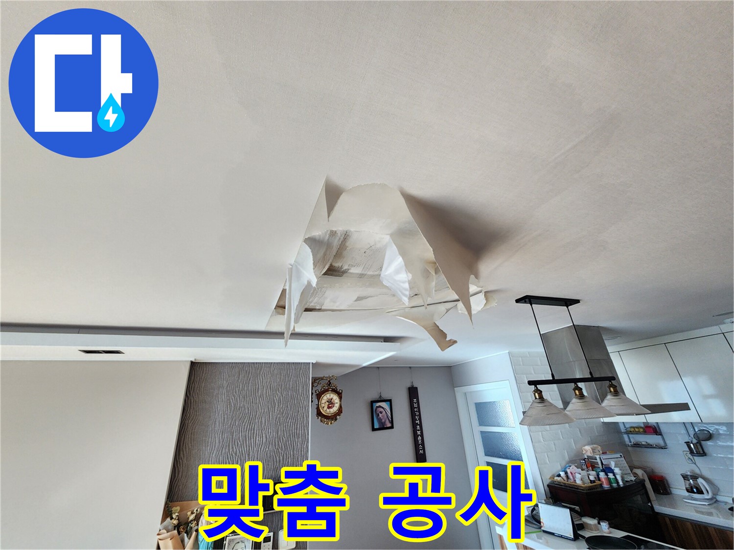 천장 누수 - 원인 파악 - 맞춤 공사 진행