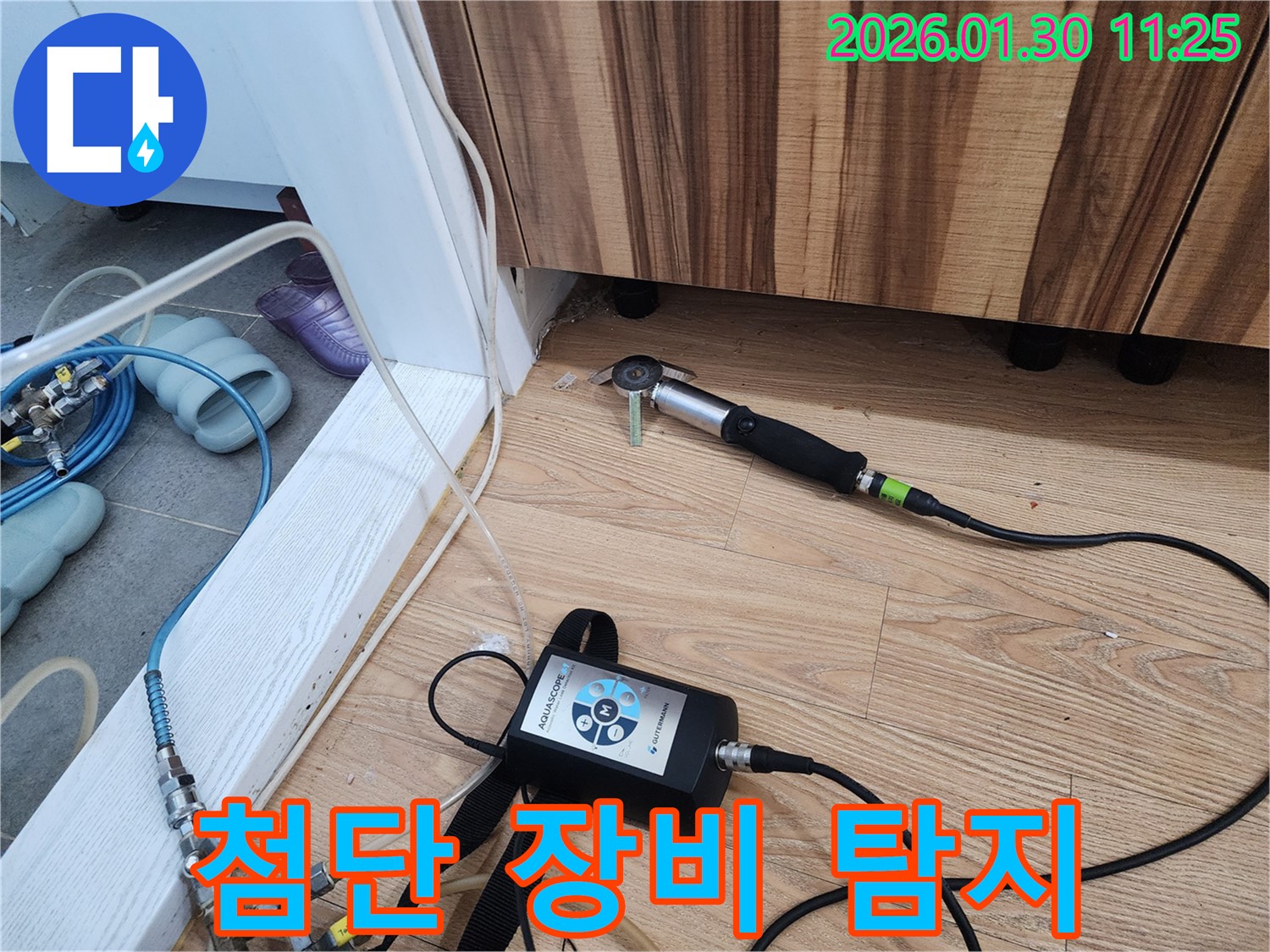 첨단 장비 활용 - 과학적인 누수 탐지 시스템을 사용합니다.