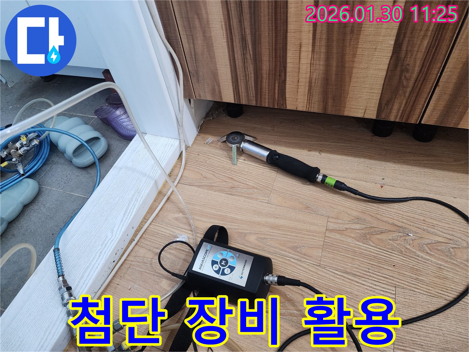 첨단 장비 활용 - 과학적인 누수 탐지 시스템입니다.