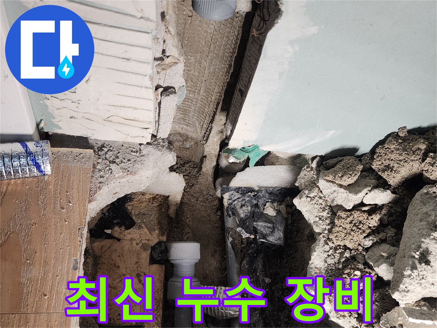 최신 누수 장비 - 정확한 탐지