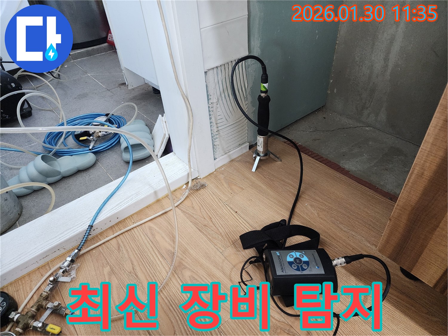 최신 장비 - 정확한 누수 위치 파악