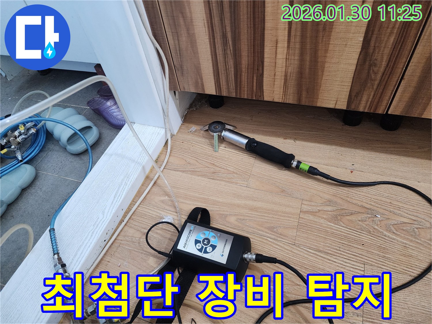 최첨단 장비 탐지 - 과학적인 누수 탐지 시스템입니다.