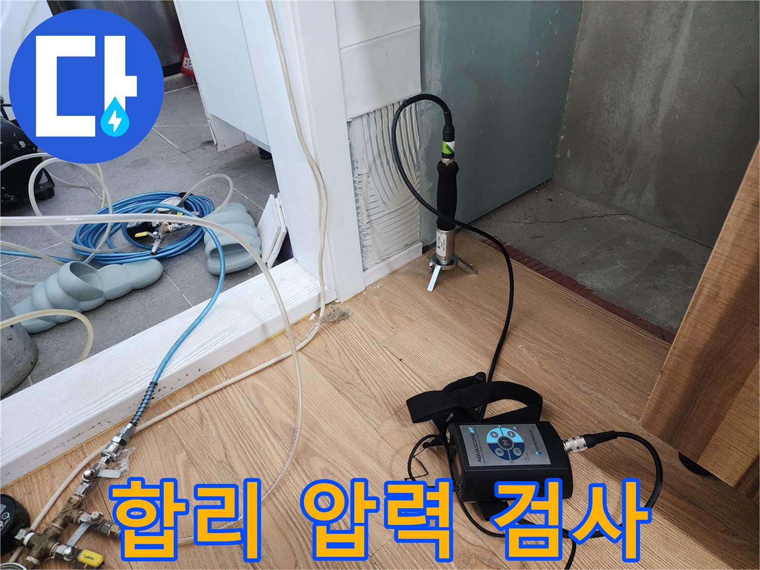 바닥 누수 탐지 - 정밀 장비로 꼼꼼하게 탐지