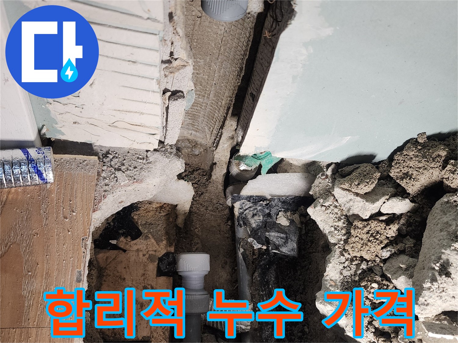 합리적 누수 가격 - 투명한 견적 제공
