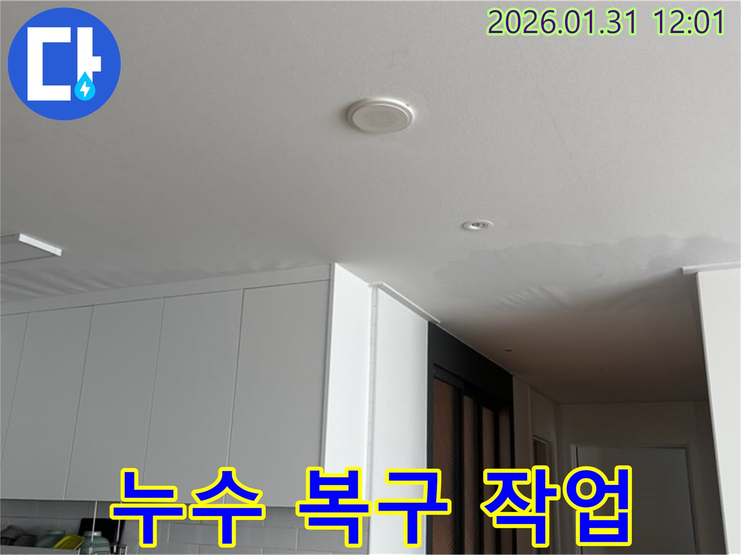 광교 아파트 천장 누수 - 누수 복구 작업 진행