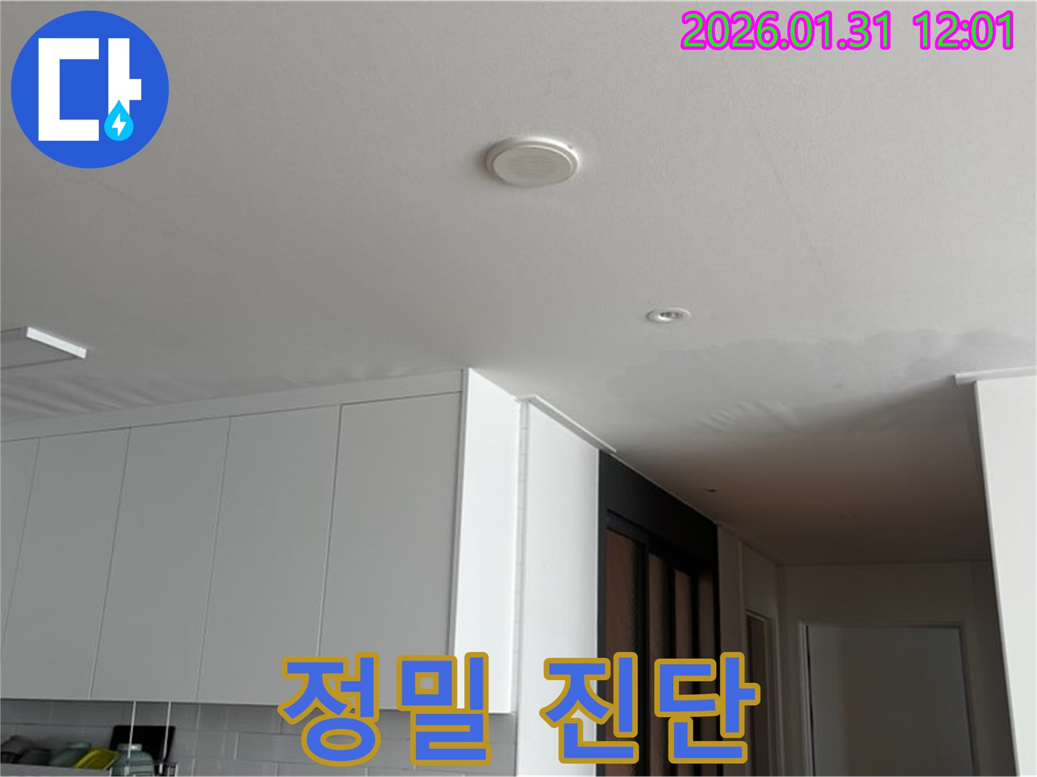 수원 아파트 누수 - 천장 누수 정밀 진단 과정