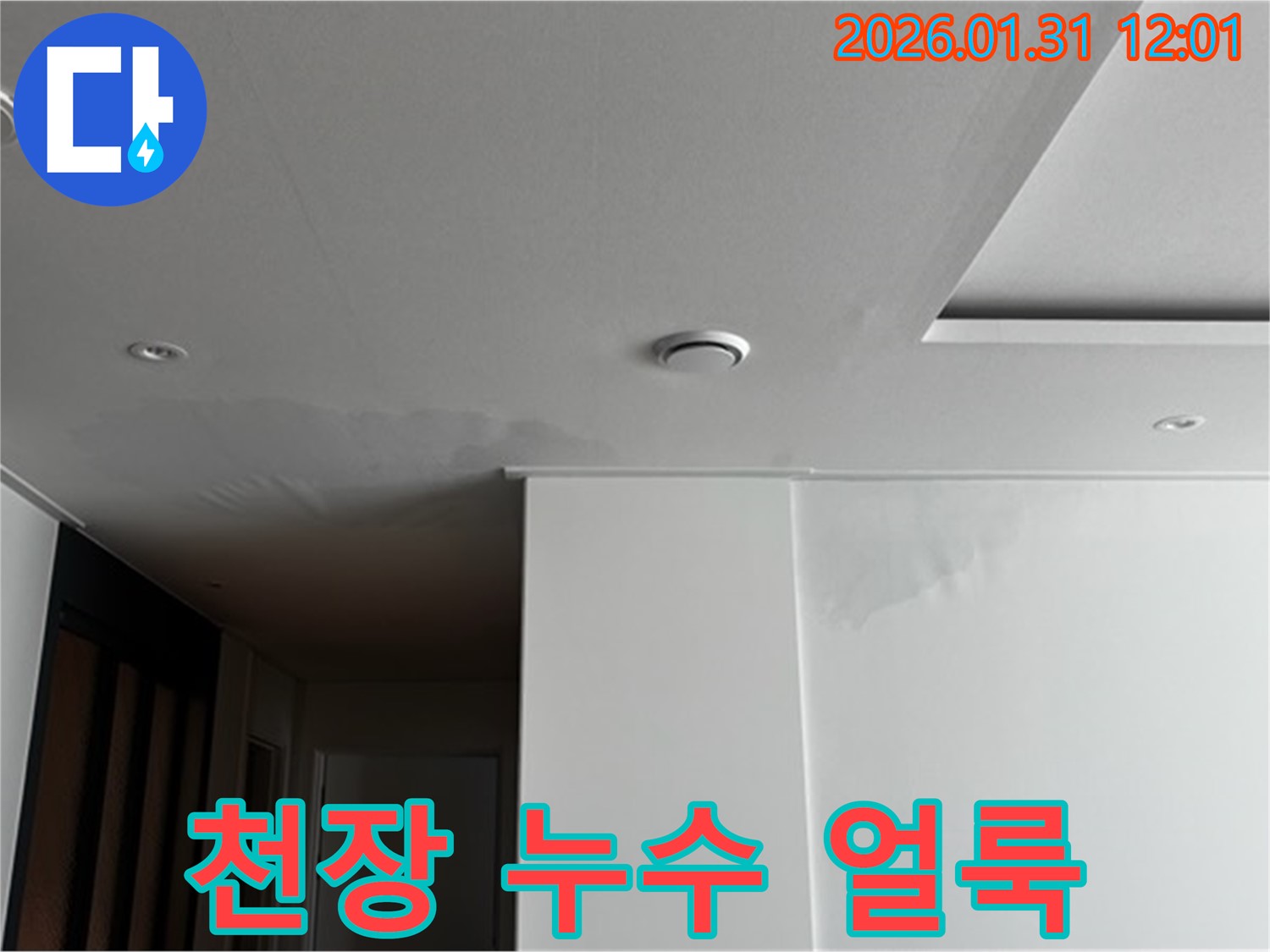 천장 누수 얼룩 - 누수로 인한 천장 얼룩 - 꼼꼼한 시공으로 재발을 방지합니다.